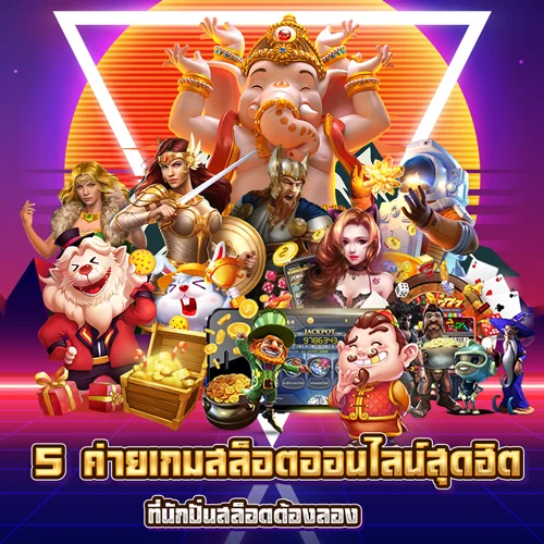 5 ค่ายเกมสล็อตออนไลน์สุดฮิต ที่นักปั่นสล็อตต้องลอง