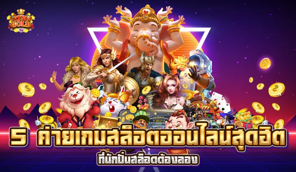 5 ค่ายเกมสล็อตออนไลน์สุดฮิต ที่นักปั่นสล็อตต้องลอง