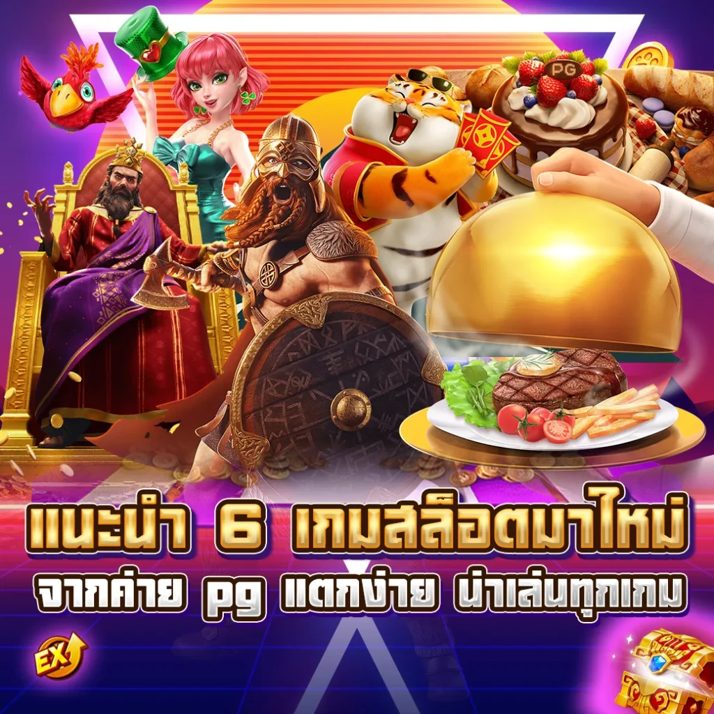 แนะนำ 6 เกมสล็อตมาใหม่ จากค่าย pg แตกง่าย น่าเล่นทุกเกม
