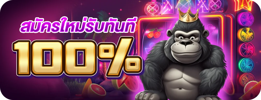 สมัครใหม่รับทันที 100%