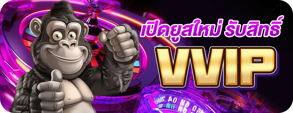 เปิดยูสใหม่รับสิทธิ์ VVIp