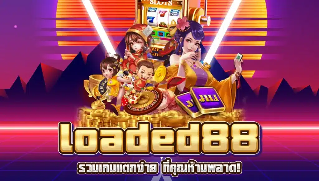 รวมเกมแตกง่าย จาก loaded88 ที่คุณห้ามพลาด!