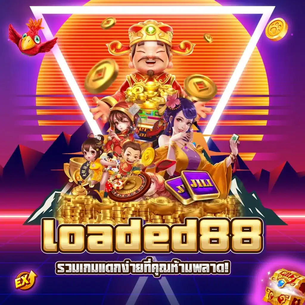 รวมเกมแตกง่าย จาก loaded88 ที่คุณห้ามพลาด!