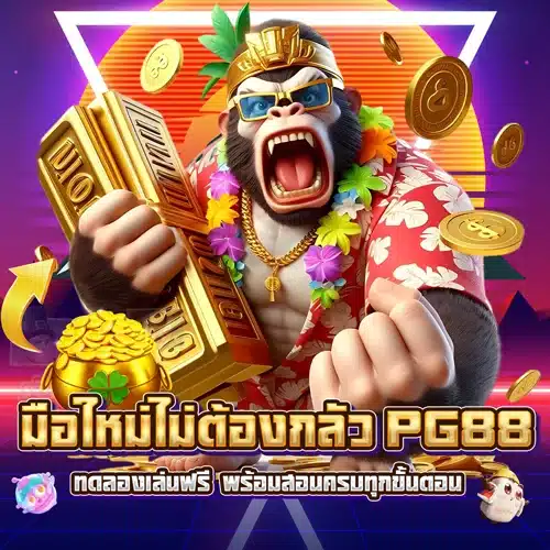 มือใหม่ไม่ต้องกลัว pg88 ทดลองเล่นฟรี พร้อมสอนครบทุกขั้นตอน
