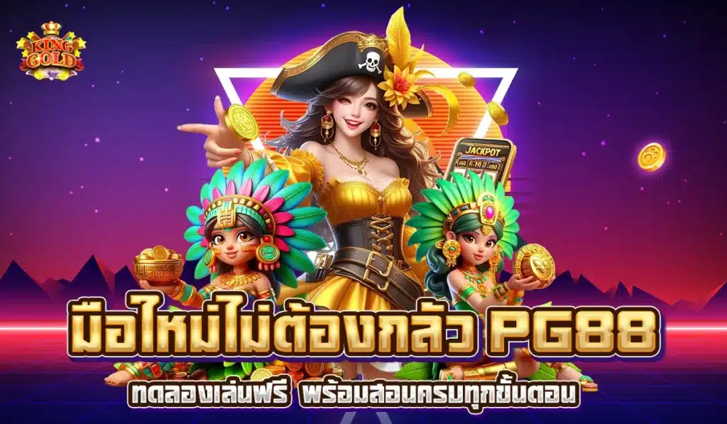 มือใหม่ไม่ต้องกลัว pg88 ทดลองเล่นฟรี พร้อมสอนครบทุกขั้นตอน