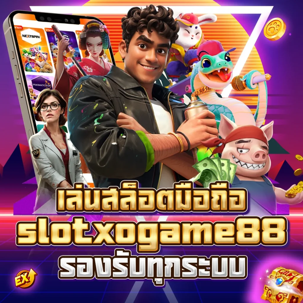 เล่นสล็อตมือถือ slotxogame88 รองรับทุกระบบ