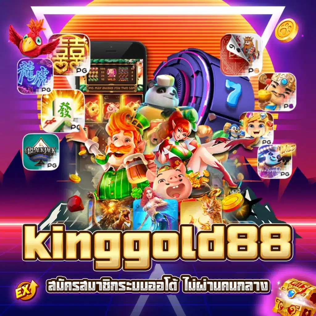 สมัครสมาชิก kinggold88 ระบบออโต้ ไม่ผ่านคนกลาง