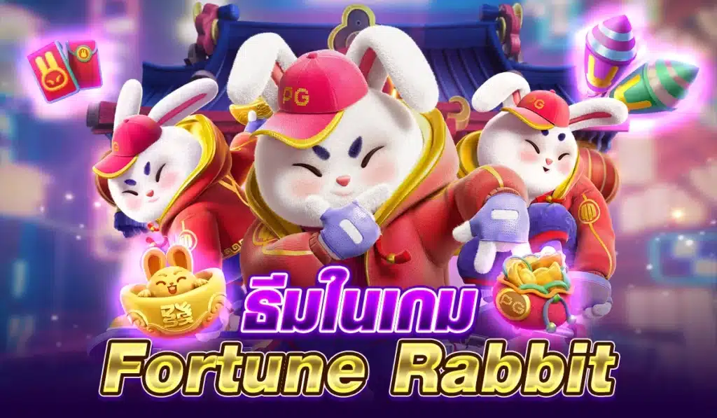 รีวิวเกมสล็อต Fortune Rabbit กระต่ายนำโชคจากค่าย pg