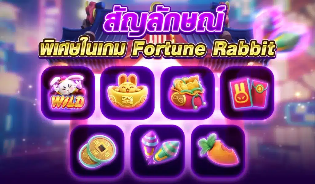 สัญลักษณ์พิเศษในเกม Fortune Rabbit และความหมาย