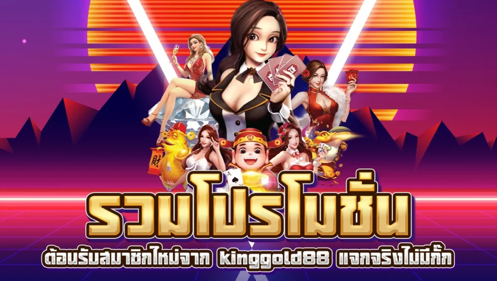 รวมโปรโมชั่นต้อนรับสมาชิกใหม่จาก kinggold88 แจกจริงไม่มีกั๊ก