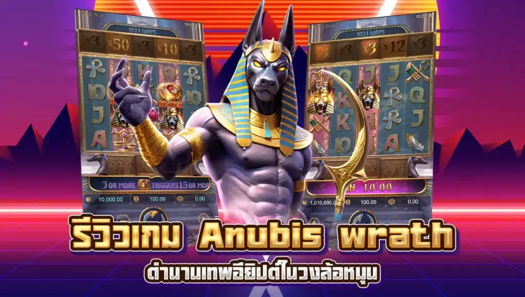 รีวิวเกมสล็อต anubis wrath ตำนานเทพอียิปต์ในวงล้อหมุน