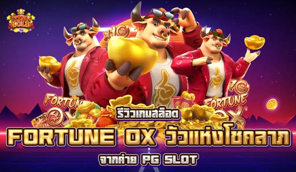 รีวิวเกมสล็อต fortune ox วัวแห่งโชคลาภจากค่าย PG SLOT