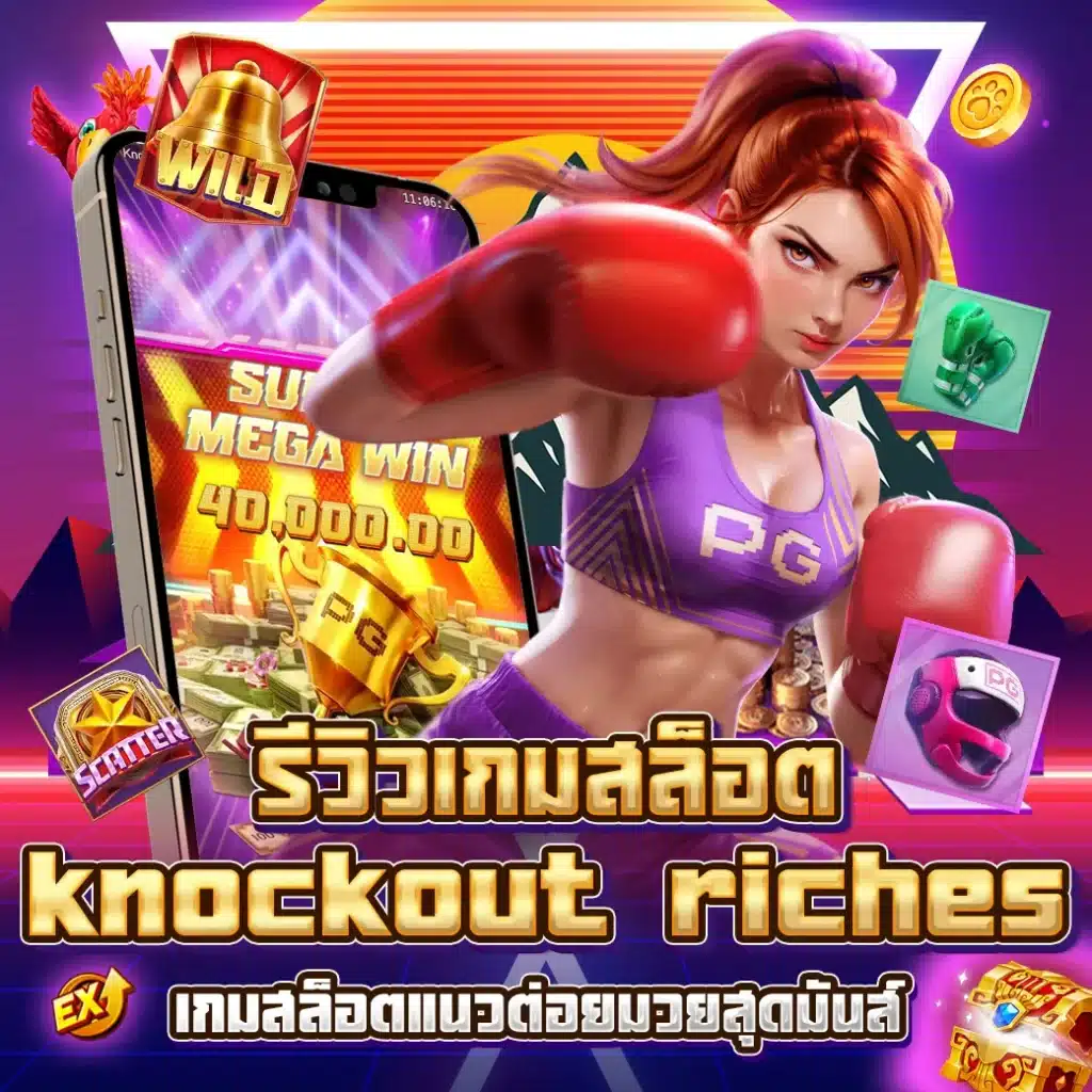 รีวิวเกมสล็อต knockout riches เกมสล็อตแนวต่อยมวยสุดมันส์