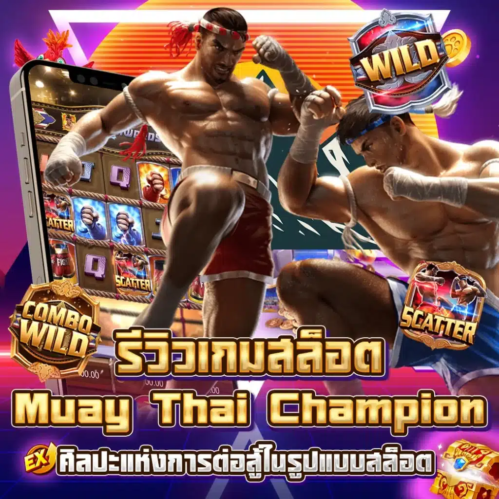 รีวิวเกมสล็อต Muay Thai Champion ศิลปะแห่งการต่อสู้ในรูปแบบสล็อต