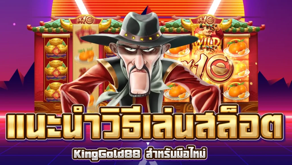 แนะนำวิธีเล่นสล็อตกับ KingGold88 สำหรับมือใหม่