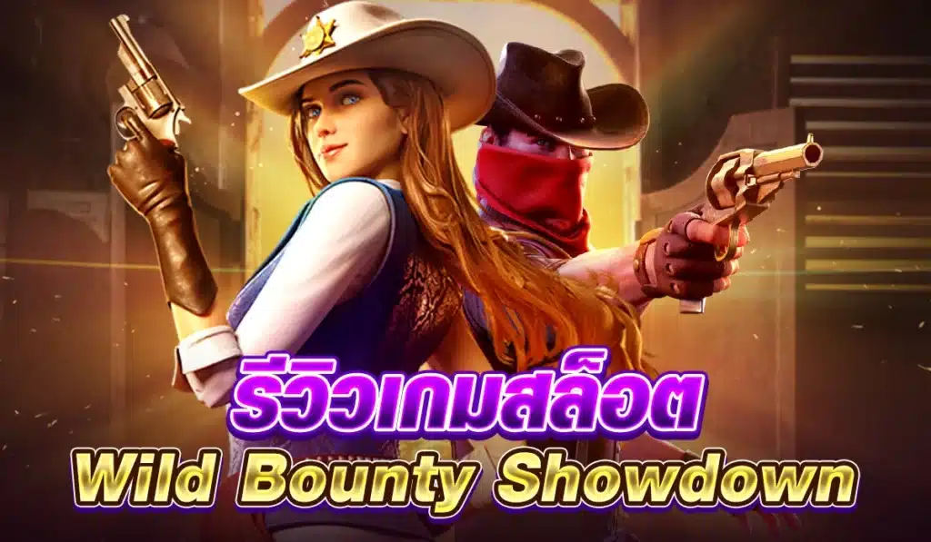 รีวิวเกมสล็อต wild bounty showdown สาวคาบอยในแดนตะวันตก