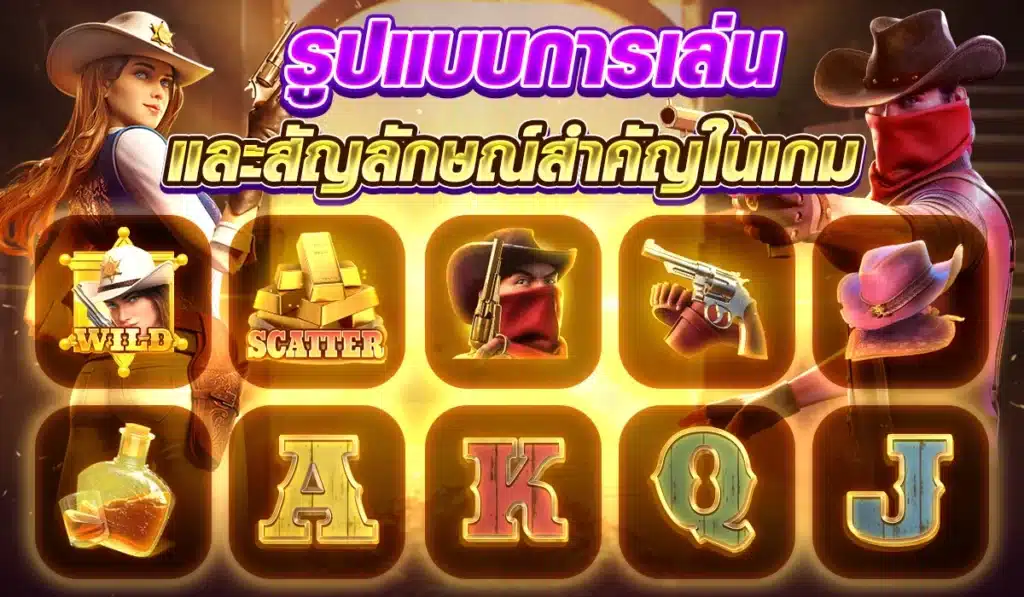 รูปแบบการเล่นและสัญลักษณ์สำคัญในเกม