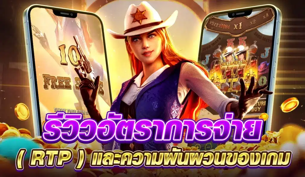 รีวิวอัตราการจ่าย (RTP) และความผันผวนของเกม